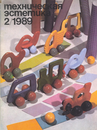 Техническая эстетика 1989 №2.png