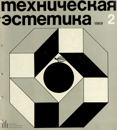 Техническая эстетика 1969 №2.png