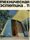 Файл:Техническая эстетика 1974 №11.png