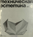 Техническая эстетика 1967 №6.png