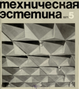 Техническая эстетика 1971 №5.png