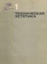 Техническая эстетика 1966 №1.png