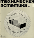 Техническая эстетика 1969 №11.png