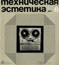 Техническая эстетика 1969 №6.png