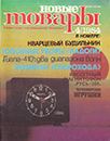 Новые товары 1984 №4.png