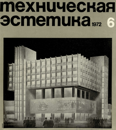 Техническая эстетика 1972 №6.png