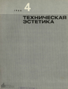 Техническая эстетика 1966 №4.png
