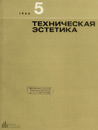 Техническая эстетика 1966 №5.png