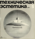 Техническая эстетика 1970 №5.png