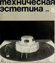Техническая эстетика 1968 №8.png