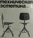Техническая эстетика 1967 №5.png