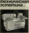 Техническая эстетика 1968 №9.png