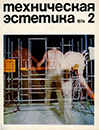 Техническая эстетика 1974 №2.png