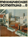 Файл:Техническая эстетика 1973 №8.png