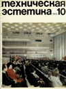 Техническая эстетика 1975 №10.png