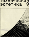 Техническая эстетика 1966 №9.png