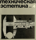 Файл:Техническая эстетика 1969 №4.png