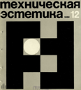 Техническая эстетика 1969 №12.png