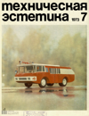 Файл:Техническая эстетика 1973 №7.png