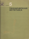 Техническая эстетика 1965 №5.png