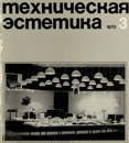 Техническая эстетика 1970 №3.png