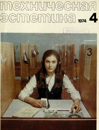 Техническая эстетика 1974 №4.png