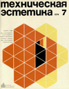 Техническая эстетика 1974 №7.png