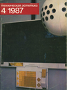 Техническая эстетика 1987 №4.png