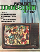 Новые товары 1979 №1.png