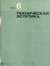 Техническая эстетика 1965 №6.png
