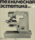 Техническая эстетика 1971 №4.png