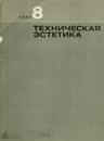 Техническая эстетика 1965 №8.png
