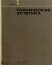 Техническая эстетика 1965 №1.png