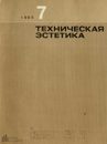 Техническая эстетика 1965 №7.png