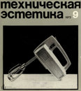 Файл:Техническая эстетика 1972 №9.png