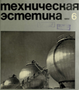 Техническая эстетика 1968 №6.png
