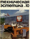 Техническая эстетика 1974 №10.png