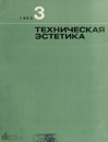 Техническая эстетика 1965 №3.png