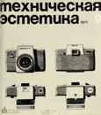 Техническая эстетика 1971 №9.png