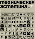 Файл:Техническая эстетика 1972 №7.png