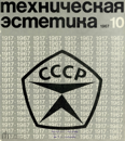 Техническая эстетика 1967 №10.png