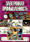 Электронная промышленность 1980 №4.png