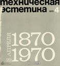 Техническая эстетика 1970 №4.png