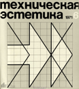 Техническая эстетика 1971 №6.png