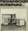 Техническая эстетика 1968 №12.png