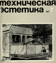 Техническая эстетика 1971 №7.png
