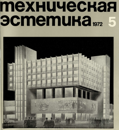 Техническая эстетика 1972 №5.png