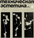 Техническая эстетика 1970 №8.png
