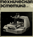 Техническая эстетика 1971 №12.png