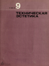 Техническая эстетика 1965 №9.png